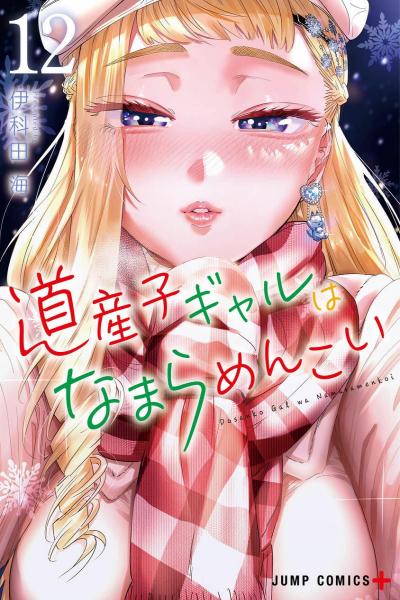 Hokkaido Gals Are Adorable Hokkaido Gals Are Adorable